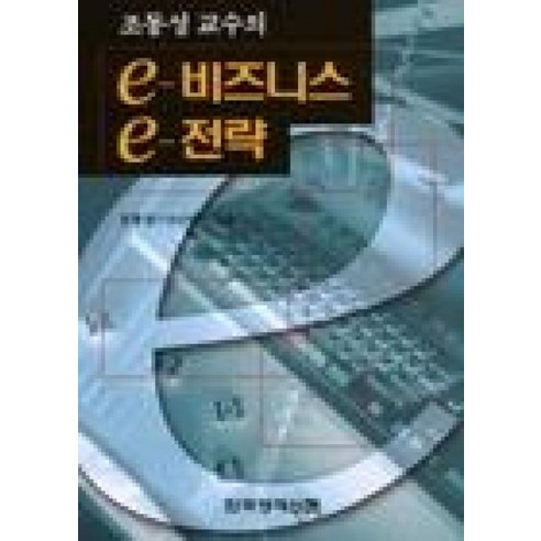 e-비즈니스 e-전략, 한국경제신문사, 조동성