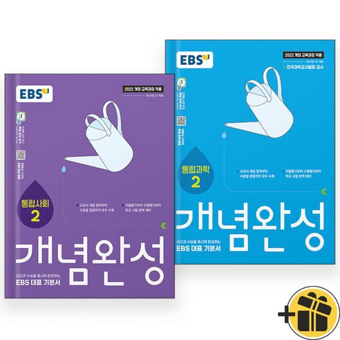 EBS 개념완성 통합사회+통합과학 2 세트 (전2권) 2025년