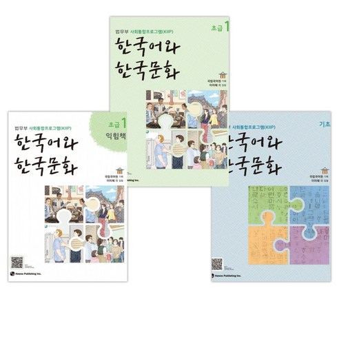 [법무부 사회통합프로그램(KIIP)] 한국어와 한국문화 기초 + 초급1 + 초급1익힘책 세트 (전3권)