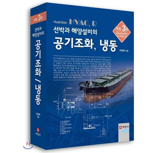 선박과 해양설비의 공기조화 냉동 - 환경/우주/원자/조선 | 쿠팡