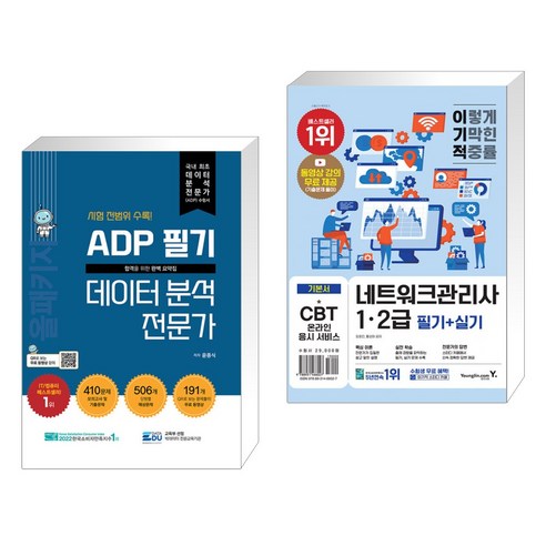 (서점추천) ADP 필기 데이터 분석 전문가 : 올패키지 + 이기적 네트워크관리사 1·2급 필기 실기 (전2권), 데이터에듀