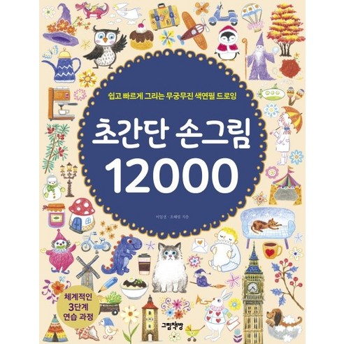 초간단 손그림 12000:쉽고 빠르게 그리는 무궁무진 색연필 드로잉, 그림책방, 이일선조혜림
