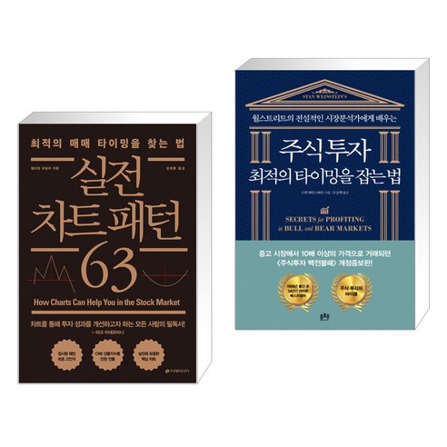 (서점추천) 실전 차트 패턴 63 + 주식투자 최적의 타이밍을 잡는 법 (전2권)