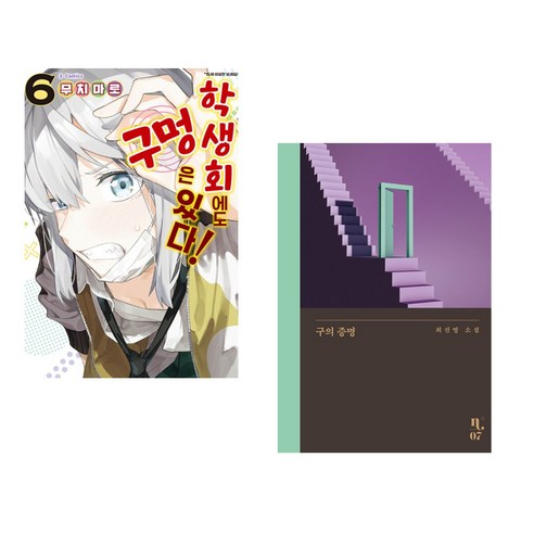 학생회에도 구멍은 있다! 6 + 구의 증명 (전2권), 소미미디어