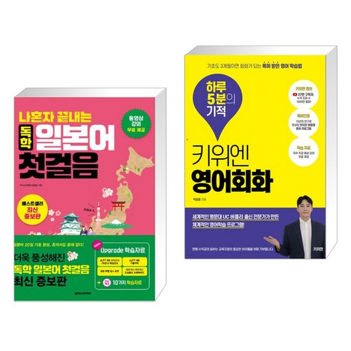 (서점추천) 나혼자 끝내는 독학 일본어 첫걸음 + 키위엔 영어회화 하루 5분의 기적 (전2권), 넥서스JAPANESE