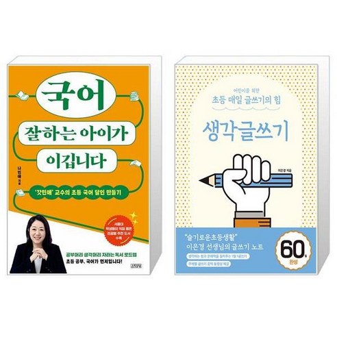 국어 잘하는 아이가 이깁니다 + 어린이를 위한 초등 매일 글쓰기의 힘 : 생각글쓰기 (마스크제공)