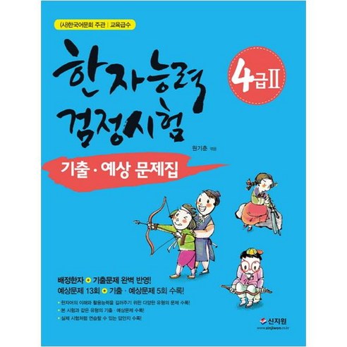 [신지원] 한자능력검정시험 4급2 기출 예상문제집 ( 배정한자 + 기출문제 완벽 반영|예상문제 13회 + 기출 예상문제 5회 수록 ), 스프링제본 - 선택안함