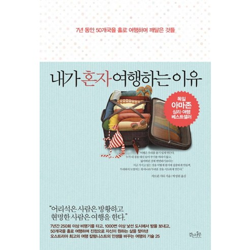 내가 혼자 여행하는 이유:7년 동안 50개국을 홀로 여행하며 깨달은 것들, 걷는나무, 카트린 지타 저/박성원 역