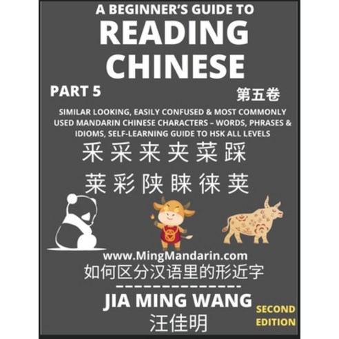 (영문도서) A Beginner''s Guide To Reading Chinese Books (Part 5): Similar Looking Easily Confused & Most... Paperback, Mingmandarin.com, English, 9798887341521