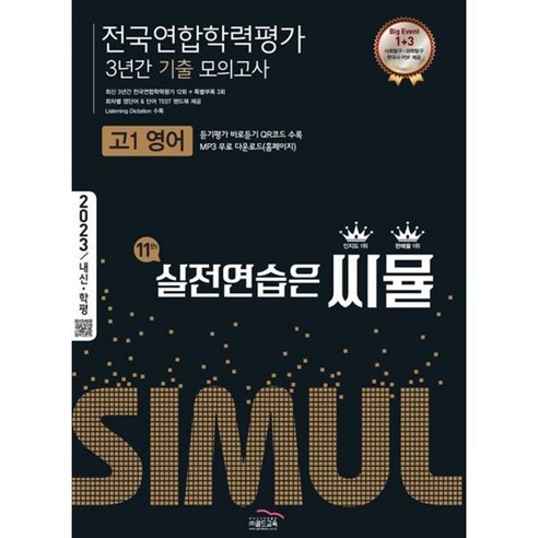  피카와 함께하는 모험 세계 도서/음반/DVD 씨뮬 전국연합학력평가 3년간 기출 모의고사 고1 영어(2023):실전연습은 씨뮬, 골드교육, 영어영역