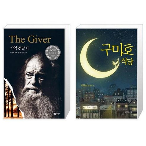 유니오니아시아 기억 전달자 + 구미호 식당 청소년판, [단일상품]