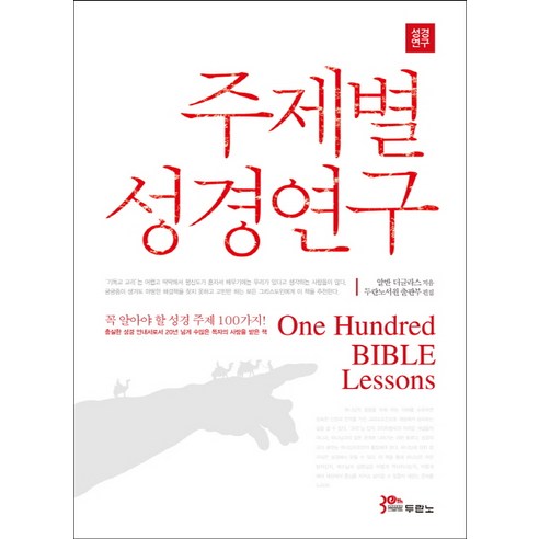 주제별 성경연구:꼭 알아야 할 성경 주제 100가지, 두란노서원