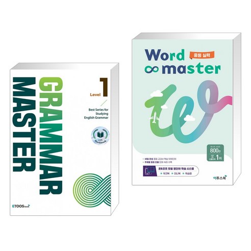 (서점추천) GRAMMAR MASTER 그래머 마스터 Level 1 + 워드마스터 Word Master 중등 실력 (전2권), 이투스북