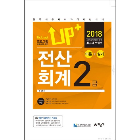 Up+ Kclep 프로그램 사용자를 위한 전산회계 2급 이론+실기(2018):한국세무사회자격시험대비, 예문사