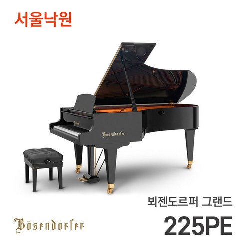 뵈젠도르퍼 그랜드피아노 225PE/92건반/서울낙원