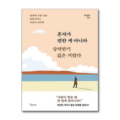 [한밤의책]혼자가 편한 게 아니라 상처받기 싫은 거였다 : 관계에 지친 나를 보듬어주는 치유의 심리학, 한밤의책, 하정희