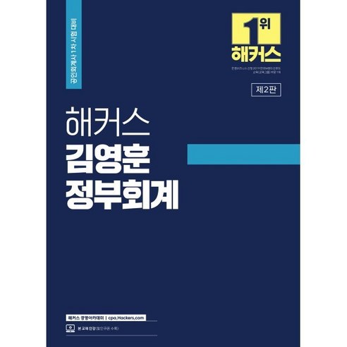 2023 해커스 김영훈 정부회계 : 공인회계사(CPA) 1차 시험 대비, 해커스경영아카데미