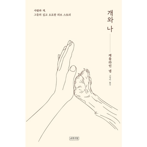 개와 나:사람과 개 그들의 깊고 오묘한 러브 스토리, 나무처럼, 캐럴라인 냅