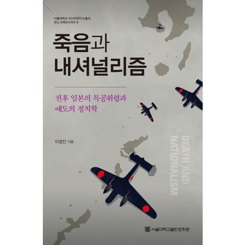 죽음과 내셔널리즘:전후 일본의 특공위령과 애도의 정치학, 이영진, 서울대학교출판문화원