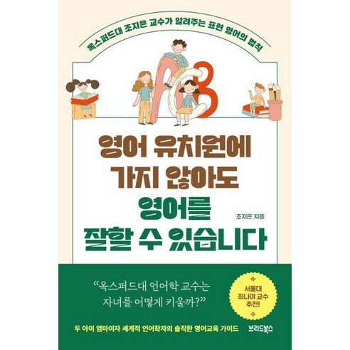 영어 유치원에 가지 않아도 영어를 잘 할 수 있습니다:옥스퍼드대 조지은 교수가 알려주는 표현 영어의 법칙, 브리드북스, 조지은 저