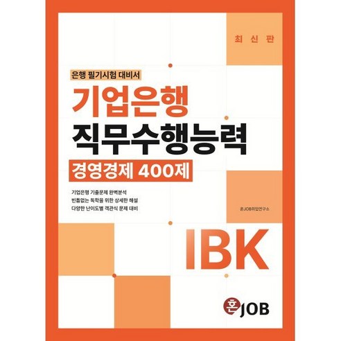 IBK기업은행 직무수행능력 경영경제 400제:기업은행 기출문제 완벽분석 다양한 난이도별 객관식 문제 대비, 커리어빅 수험서/자격증