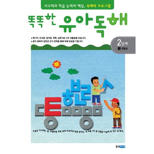 똑똑한유아독해 2단계 1: 생활글:독해력과 학습 능력의 기초 어휘력 프로그램, 웅진주니어, 똑똑한 유아독해 시리즈