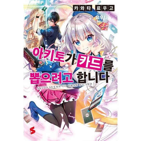 S S SNOVEL 아키토가 카드를 뽑으려고 합니다 1권