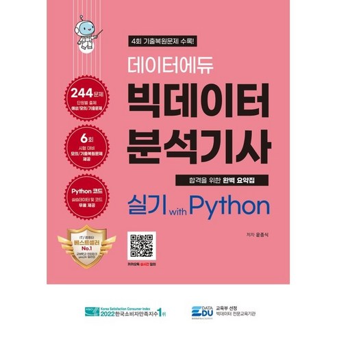 데이터에듀 빅데이터 분석기사 실기 with Python