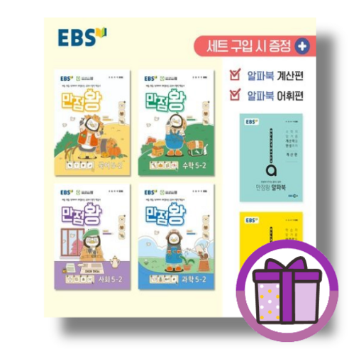 EBS 만점왕 세트 5-2 (2024/선물포함), 2023] EBS 만점왕 세트, 만점왕 세트 5-2 (2024), 초등5학년