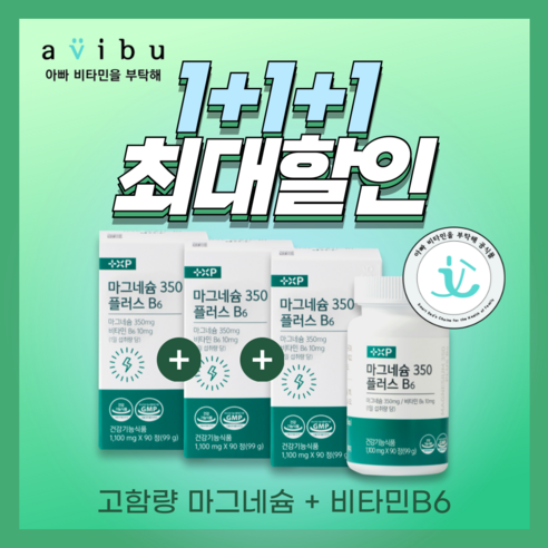 [아비부] [20%할인] 마그네슘350 플러스 비타민B6 약국정품 눈밑떨림 다리쥐남 완화 격한운동 마그네슘보충제, 3개, 90정