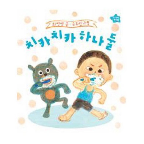 치카치카 하나 둘 - 그림책 일반 | 쿠팡