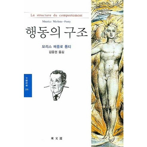 행동의 구조, 동문선, 모리스 메를로 퐁티 저/김웅권 역