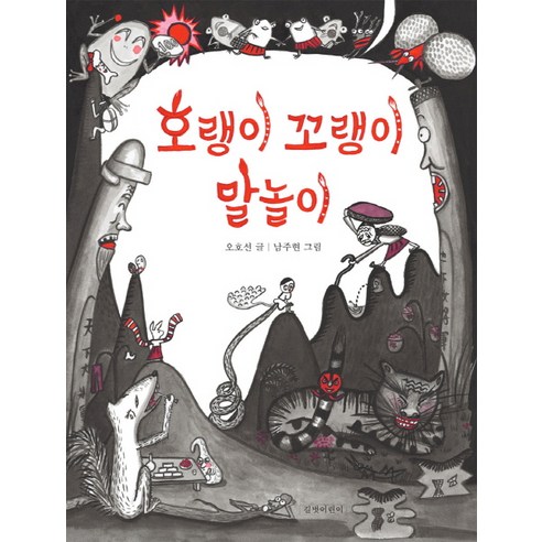 호랭이 꼬랭이 말놀이, 길벗어린이