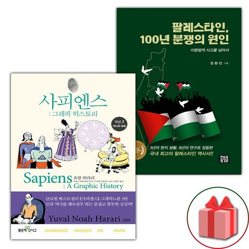 사피엔스 그래픽 히스토리 3 + 팔레스타인 100년 분쟁의 원인 세트 (선물 증정)