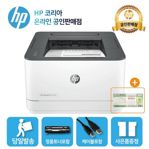 [해피머니상품권 행사] HP 흑백 레이저프린터 3003dw /토너포함 /양면인쇄+유무선 네트워크 지원/D