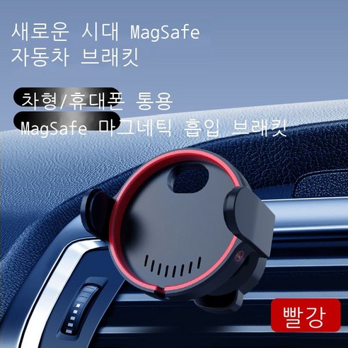 애플 12 magsafe 마그네틱 충전 차량용 핸드폰 브래킷 송풍구 핸드폰 충전 브래킷, 빨강