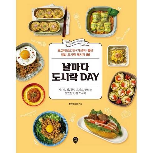 날마다 도시락 DAY : 초성비(초간단+가성비) 좋은 집밥 도시락 레시피 86, 시대인, 천벼리(뵤뵤) 저