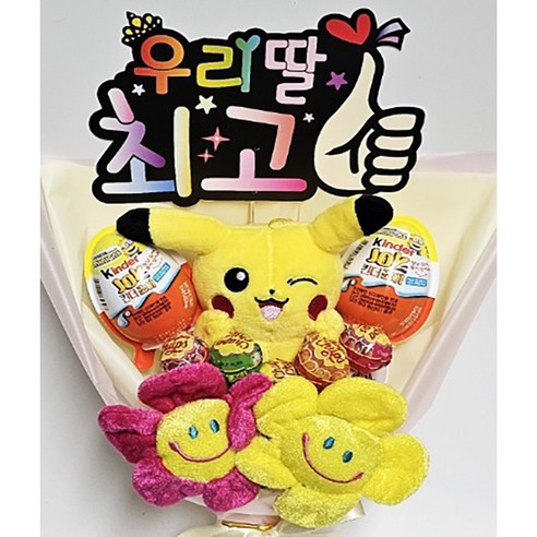 윙크 피카츄 킨더조이 스마일꽃 인형 꽃다발 피켓 추가 가능, 킨더여아딸피켓