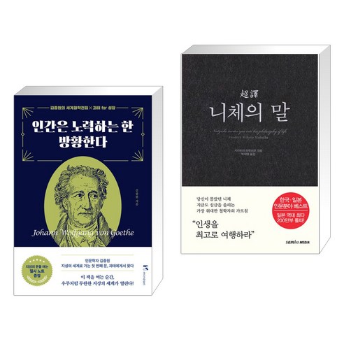 인간은 노력하는 한 방황한다 + 초역 니체의 말 (전2권), 마인드셋 Mindset