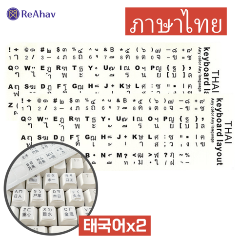 레아하브 태국어 키보드 스티커 Thai keyboard sticker, 2개, 화이트