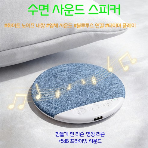 무선 베개옆 수면 블루투스 스피커 백색소음 수면보조 고음질 숙면 선물용 가능