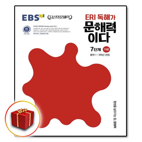 [선물] EBS ERI 독해가 문해력이다 7단계 기본, [단일상품]