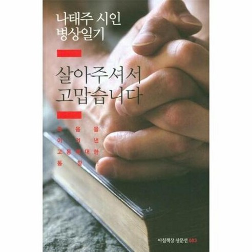 살아주셔서 고맙습니다 나태주 시인 병상일기 003 아침책상산문선, 상품명, 단품없음