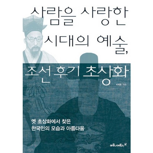 사람을 사랑한 시대의 예술 조선 후기 초상화 / 마로니에북스, 이태호 저