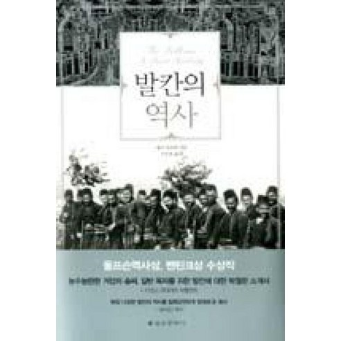 발칸의 역사, 을유문화사, 마크 마조워 저/이순호 역