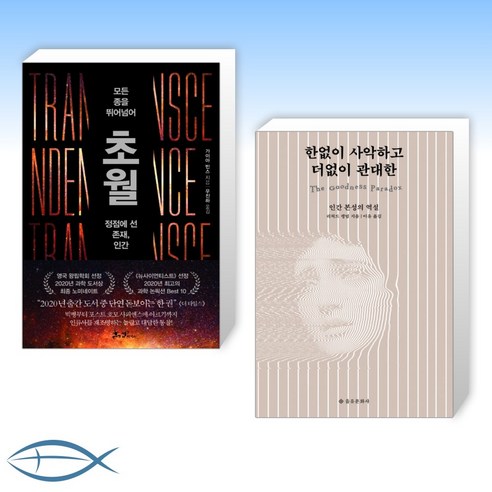 [오늘의 책] 초월 + 한없이 사악하고 더없이 관대한 (전2권)