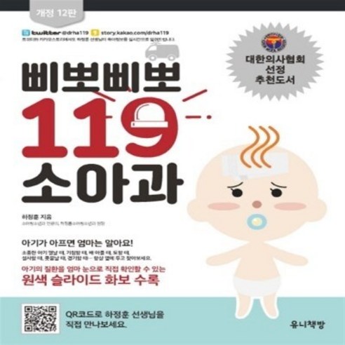 삐뽀삐뽀 119 소아과 (개정 12판)
