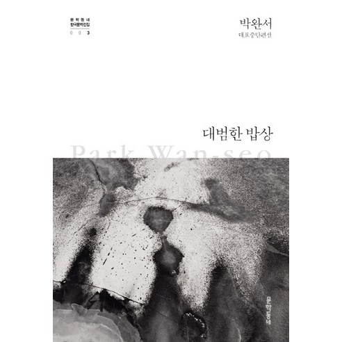 대범한 밥상:박완서 대표중단편선, 문학동네, 박완서