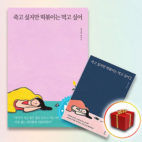 사은품★ 죽고 싶지만 떡볶이는 먹고 싶어 1＋2 5월16일 부터출고