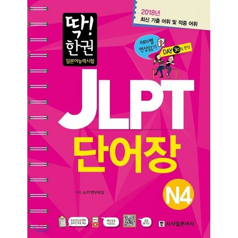 딱! 한권일본어능력시험 JLPT 단어장 N4(2018), 시사일본어사 일본어저널6월